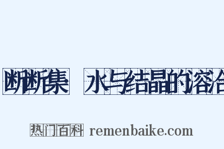 断断集·水与结晶的溶洽是什么意思的图片